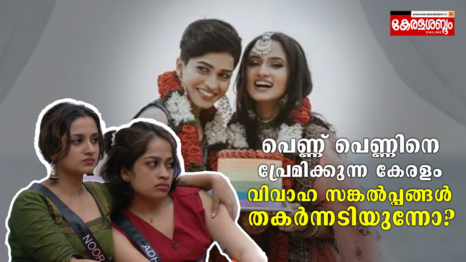 സ്വവർ​ഗാനുരാ​ഗത്തിന്റെ കാണാപ്പുറങ്ങൾ
